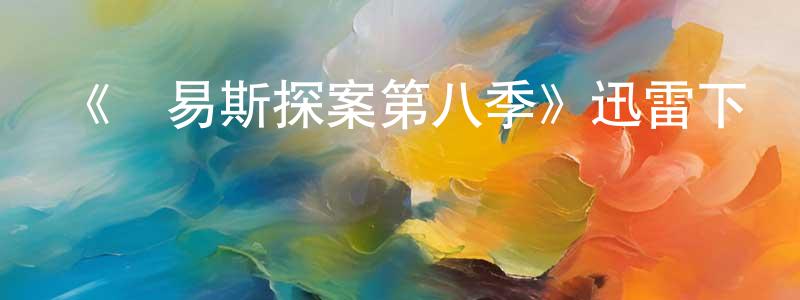 《劉易斯探案第八季》迅雷下載/在線觀看-犯罪歷史-美劇天堂 卞國強的blog